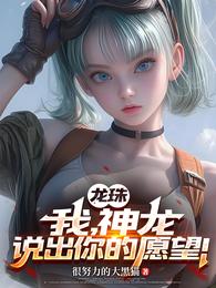 龙珠：我，神龙，说出你的愿望！ 封面