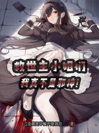 救世主小姐们，我真不是邪神 封面
