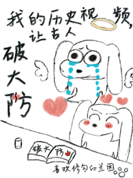 我的历史视频,让古人破大防 封面