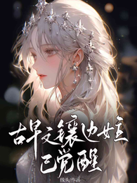 古早文镶边女主已觉醒 封面