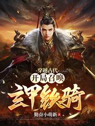 穿越古代:开局召唤玄甲铁骑 封面