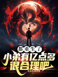 都重生了,小弟有亿点多很合理吧 封面