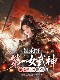 娱乐圈第一女武神，拳头打哭影帝 封面