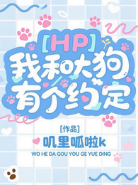 【HP】我和大狗有个约定 封面