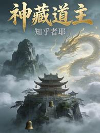 神藏道主 封面