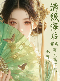 满级海后穿成寄人篱下的小可怜 封面