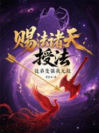 赐法诸天:从绑定徒弟开始变强 封面