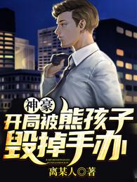 神豪:开局被熊孩子毁掉手办 封面