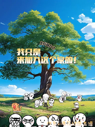 【士兵突击同人】星际来客 封面