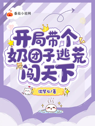 开局带个奶团子逃荒闯天下 封面