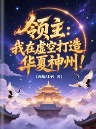 领主：我在虚空打造华夏神州！ 封面