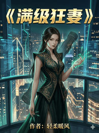 满级狂妻 封面