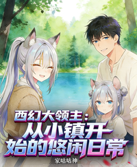 西幻：从海滨小镇开始的悠闲日常 封面