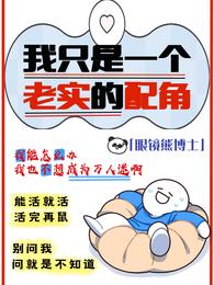 我只是一个老实的配角 封面