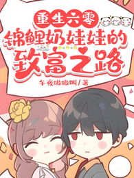 重生六零：锦鲤奶娃娃的致富之路 封面