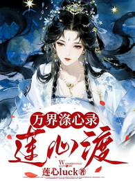 万界涤心录：莲心渡 封面