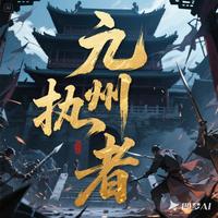 九州执刃者 封面
