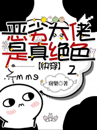 恶劣大佬是真绝色2【快穿】 封面