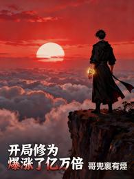 开局修为爆涨了亿万倍 封面