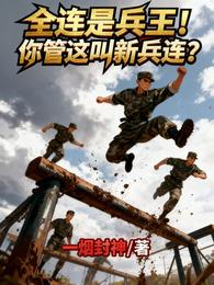 全连是兵王!你管这叫新兵连? 封面