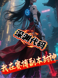 深渊代码：我在赛博副本封神 封面