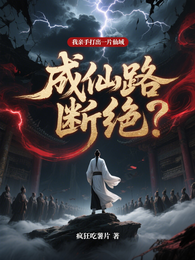 成仙路断绝?我亲手打出一片仙域 封面