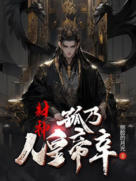 封神：孤乃人皇帝辛 封面
