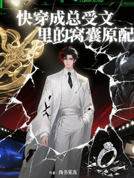快穿成总受文里的窝囊原配 封面
