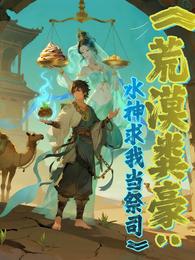 荒漠粪豪：水神求我当祭司 封面