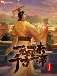 开局：一觉醒来千古一帝 封面