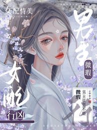 女配恃美行凶,微瑕男主欲罢不能 封面