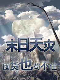 末日天灾囤货也苟不住 封面
