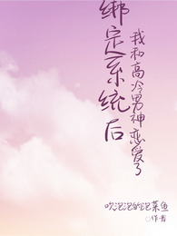 绑定系统后我和高冷校草恋爱了 封面