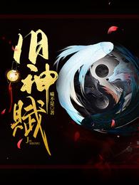 旧神赋 封面