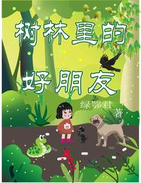 树林里的好朋友 封面