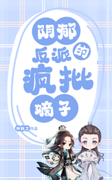 阴郁反派的疯批嫡子 封面