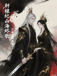 【轩辕纪:山海烬歌】 封面