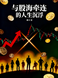 与股海牵连的人生沉浮 封面