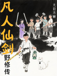 凡人仙剑野修传 封面