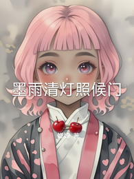 墨雨清灯照候门 封面