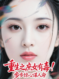 重生之庶女有毒!步步惊心谋人命 封面