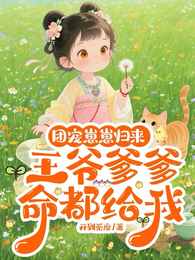 团宠崽崽归来,王爷爹爹命都给我 封面