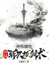 神级捕快,开局斩天拔剑术 封面