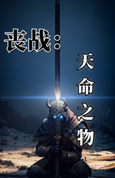丧战:天命之物 封面