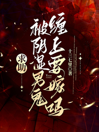 求助,被阴湿男鬼缠上要嫁吗? 封面