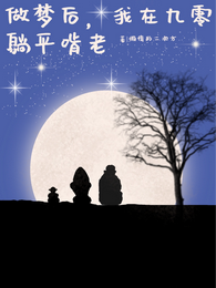 做梦后，我在九零躺平啃老 封面