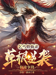 乞丐修仙录：草根逆袭仙途争锋 封面