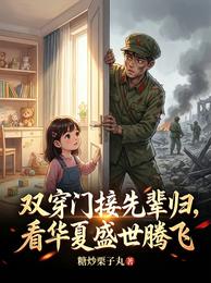 双穿门接先辈归，看华夏盛世腾飞 封面