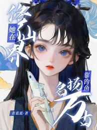 她在修仙界靠钓鱼名扬万古 封面