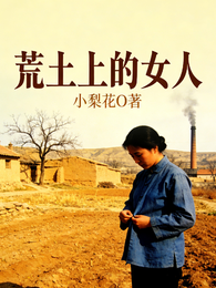 荒土上的女人 封面